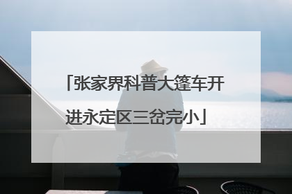 张家界科普大篷车开进永定区三岔完小