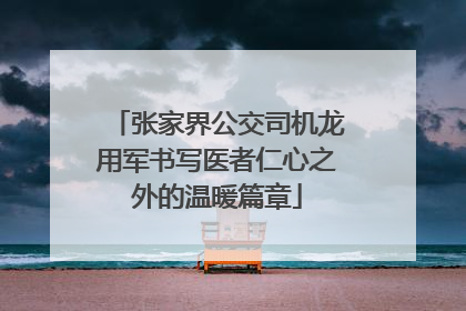张家界公交司机龙用军书写医者仁心之外的温暖篇章