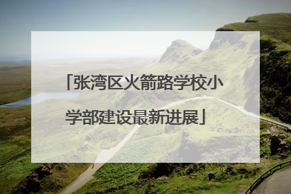张湾区火箭路学校小学部建设最新进展