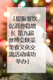 提振餐饮促消费稳增长 第九届丝博会陕菜美食文化交流活动成功举办