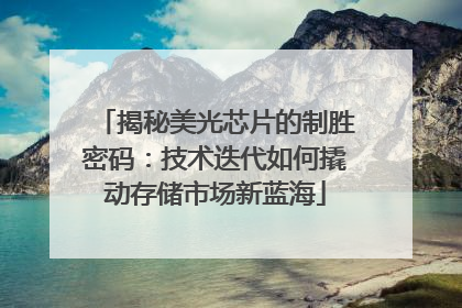 揭秘美光芯片的制胜密码：技术迭代如何撬动存储市场新蓝海
