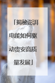 揭秘澎湃电能如何驱动贵安高质量发展