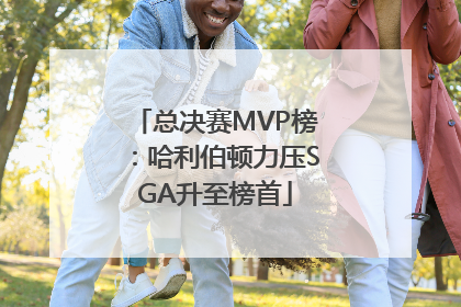 总决赛MVP榜：哈利伯顿力压SGA升至榜首