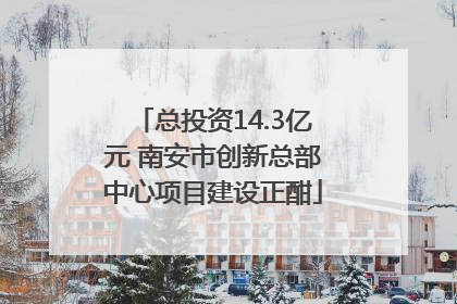 总投资14.3亿元 南安市创新总部中心项目建设正酣