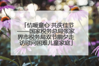 情暖童心 共庆佳节——国家税务总局张家界市税务局双节前夕走访慰问困难儿童家庭