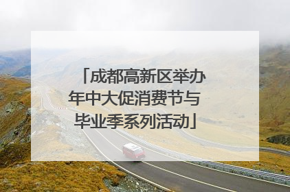 成都高新区举办年中大促消费节与毕业季系列活动