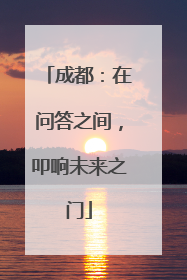 成都：在问答之间，叩响未来之门