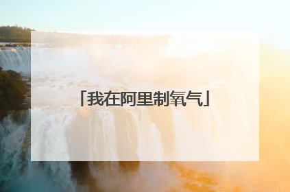 我在阿里制氧气