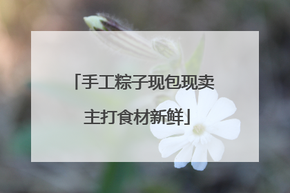 手工粽子现包现卖 主打食材新鲜