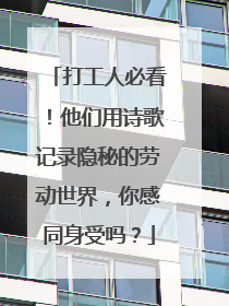 打工人必看！他们用诗歌记录隐秘的劳动世界，你感同身受吗？