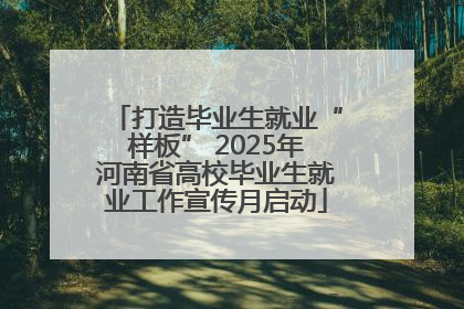 打造毕业生就业“样板” 2025年河南省高校毕业生就业工作宣传月启动