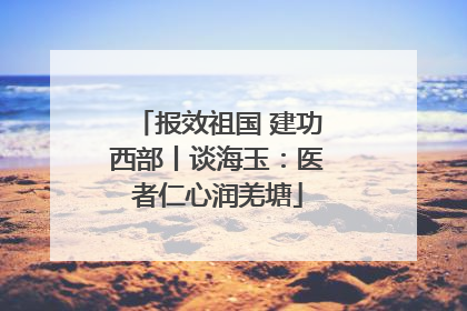 报效祖国 建功西部丨谈海玉：医者仁心润羌塘