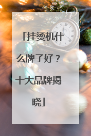 挂烫机什么牌子好？十大品牌揭晓