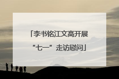 李书铭江文高开展“七一”走访慰问
