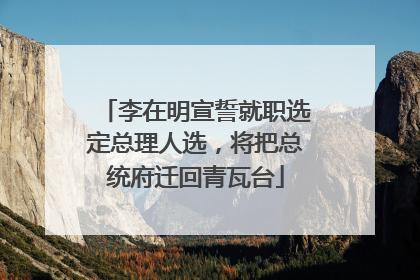 李在明宣誓就职选定总理人选，将把总统府迁回青瓦台