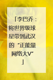 李巴乔：将世界级球星带到武汉的“正能量网络大V”