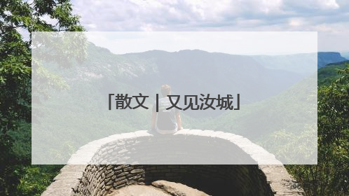 散文｜又见汝城