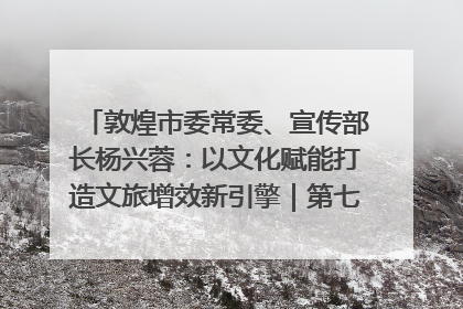 敦煌市委常委、宣传部长杨兴蓉：以文化赋能打造文旅增效新引擎｜第七届全国县域旅游研究成果发布系列活动