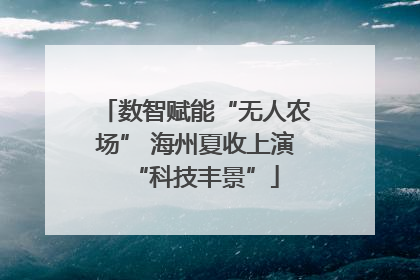 数智赋能“无人农场” 海州夏收上演“科技丰景”