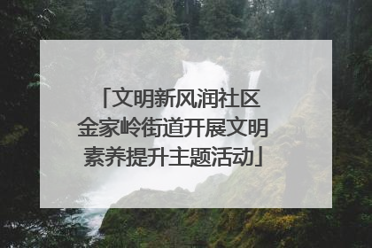 文明新风润社区 金家岭街道开展文明素养提升主题活动