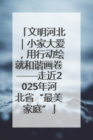 文明河北｜小家大爱，用行动绘就和谐画卷——走近2025年河北省“最美家庭”