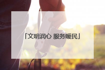 文明润心 服务暖民