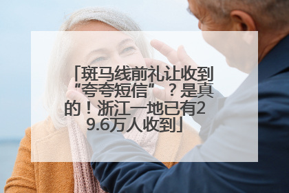 斑马线前礼让收到“夸夸短信”？是真的！浙江一地已有29.6万人收到