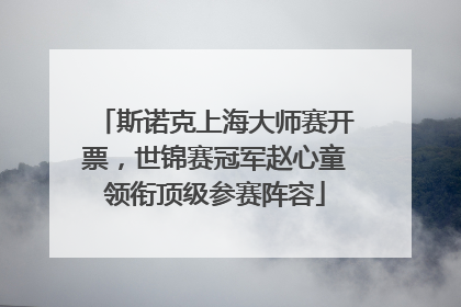 斯诺克上海大师赛开票，世锦赛冠军赵心童领衔顶级参赛阵容