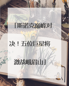 斯诺克巅峰对决！五位巨星将激战峨眉山