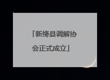 新绛县调解协会正式成立