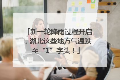 新一轮降雨过程开启，湖北这些地方气温跌至“1”字头！