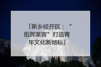 新乡经开区：“街舞莱客”打造青年文化新地标