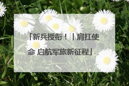 新兵授衔！丨肩扛使命 启航军旅新征程