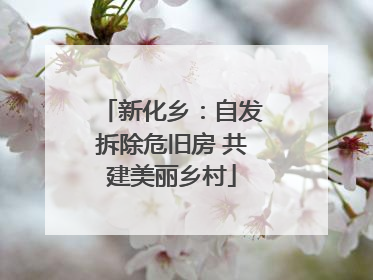 新化乡：自发拆除危旧房 共建美丽乡村