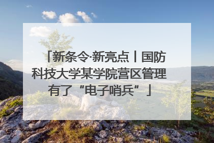 新条令·新亮点丨国防科技大学某学院营区管理有了“电子哨兵”