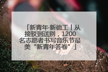 新青年·新德工丨从接驳到送别，1200名志愿者书写音乐节最美“新青年答卷”