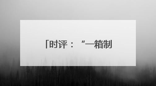 时评：“一箱制”海铁联运 畅通发展新通道