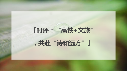 时评：“高铁+文旅”，共赴“诗和远方”