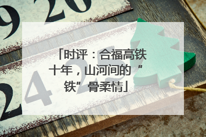 时评：合福高铁十年，山河间的“铁”骨柔情