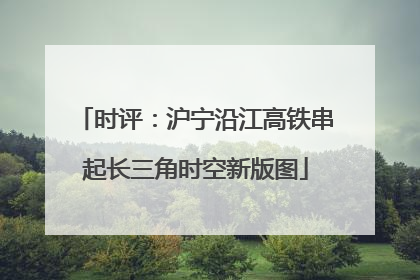 时评：沪宁沿江高铁串起长三角时空新版图