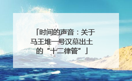 时间的声音：关于马王堆一号汉墓出土的“十二律管”