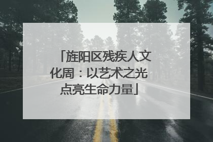 旌阳区残疾人文化周：以艺术之光点亮生命力量
