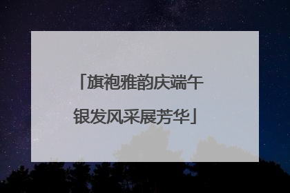 旗袍雅韵庆端午 银发风采展芳华