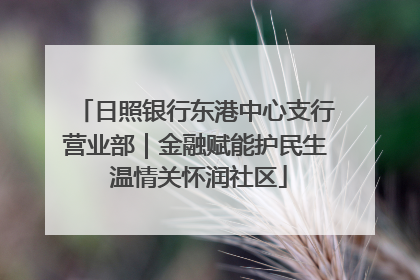日照银行东港中心支行营业部｜金融赋能护民生 温情关怀润社区
