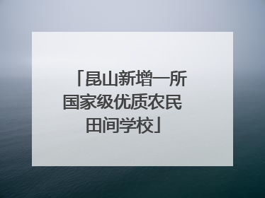 昆山新增一所国家级优质农民田间学校