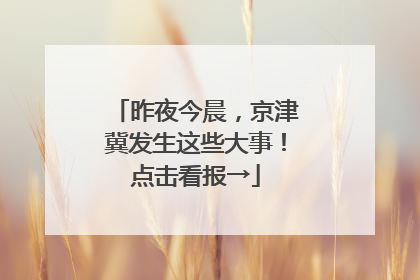 昨夜今晨，京津冀发生这些大事！点击看报→