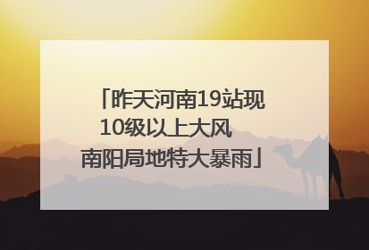 昨天河南19站现10级以上大风  南阳局地特大暴雨