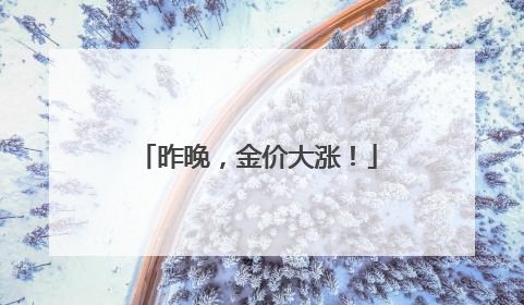 昨晚，金价大涨！