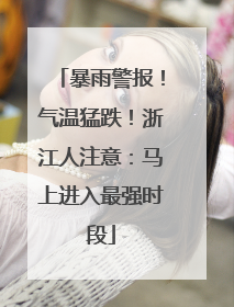 暴雨警报！气温猛跌！浙江人注意：马上进入最强时段