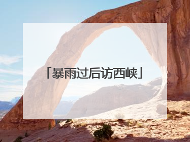暴雨过后访西峡